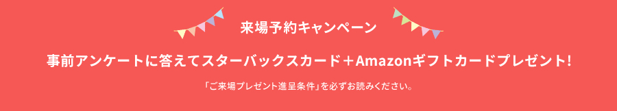 事前アンケートに答えてSHIROのフェイスタオル＆ハンドソープをプレゼント！「ご来場プレゼント進呈条件」を必ずお読みください。